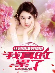 乡村里的独居女人!