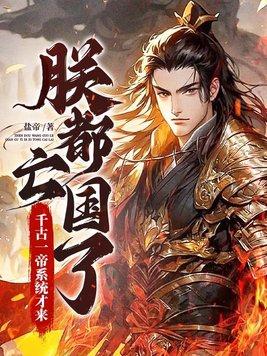 朕都亡国了,千古一帝系统才来?