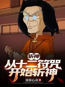 斩神:我能奴役小玉,掌十二符咒