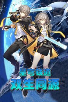 星穹铁道:双生同源