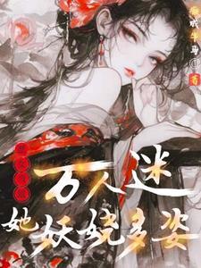 女配本恶:万人迷是朵黑莲花