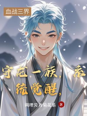 守龙一族,系统觉醒,