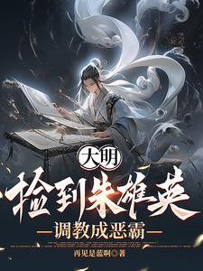 大明:捡到朱雄英,调教成恶霸