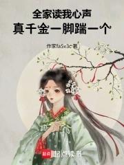 全家读我心声,真千金一脚踹一个