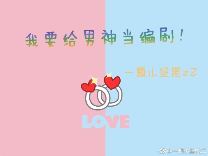 我要给男神当编剧!