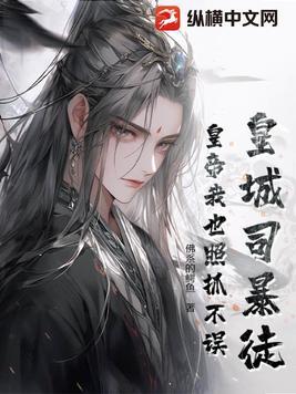 皇城司暴徒:皇帝我也照抓不误!