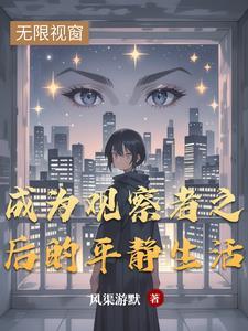 观察者？不！我称他为终极恐惧