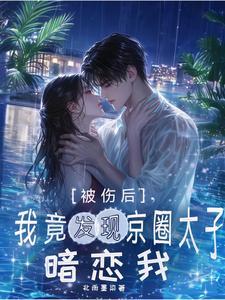 沦陷!不装了,他要横刀夺爱