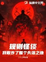 规则怪谈:我欺诈了整个失落之地