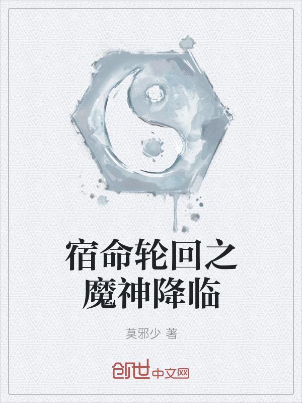 宿命轮回之魔神降临