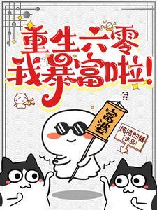 重生六零年代:许啾啾奋斗记