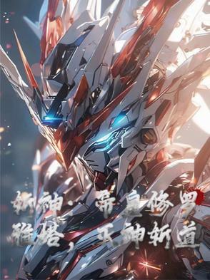 斩神:帝皇修罗雅塔,灭神斩道