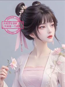 开局灵车漂移,一天收服一个恶灵