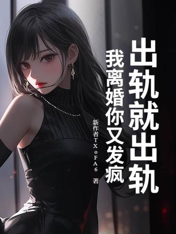 出轨就出轨,我离婚你又发疯?