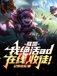 联盟:开局收徒李哥的我,无敌了