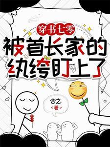 穿书七零,被首长家的纨绔盯上了