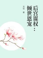 后宫谋权:倾世恩宠