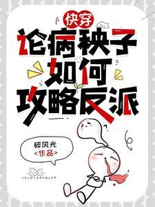 快穿：反派每天都在求我别死