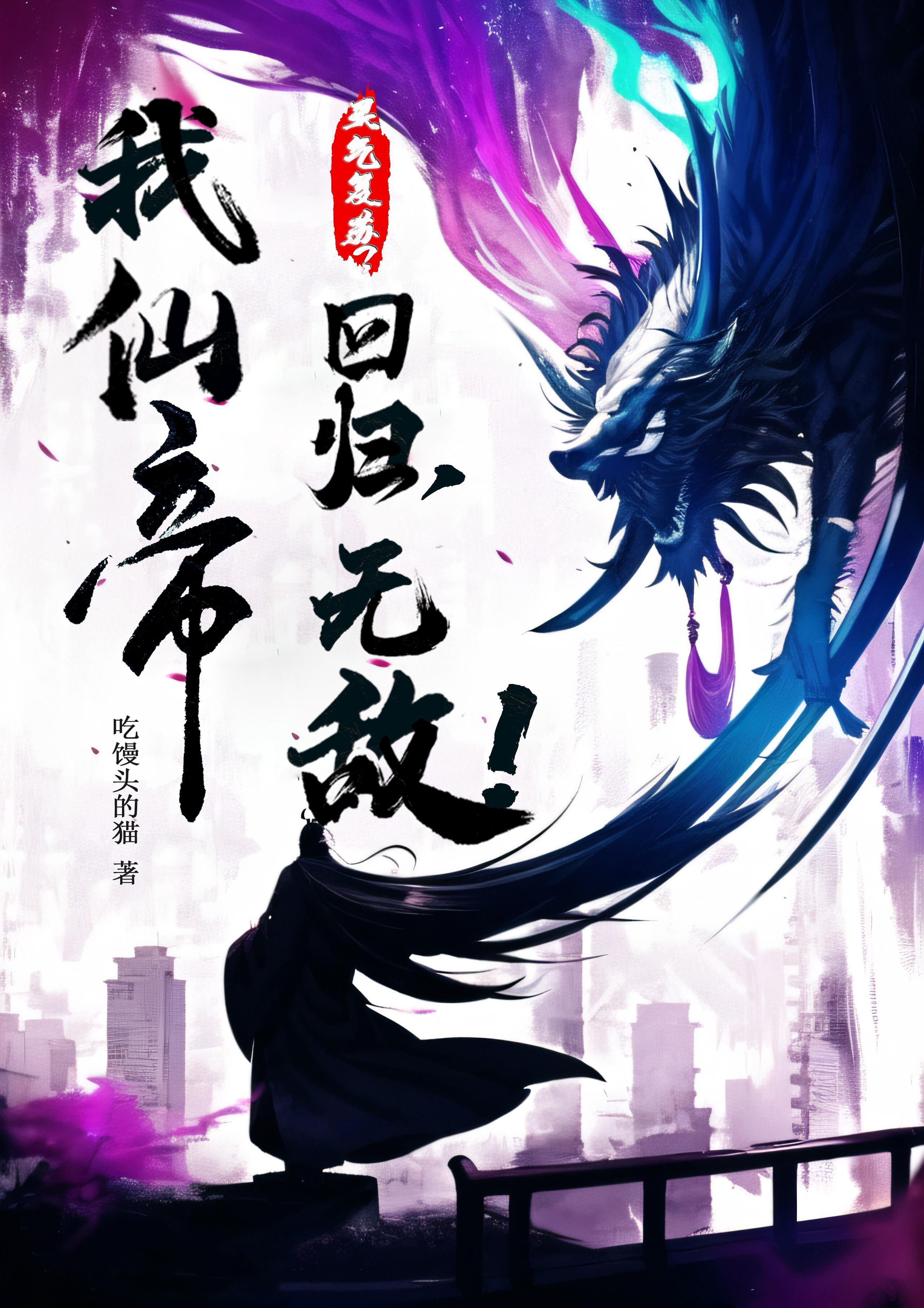 灵气复苏?我仙帝回归,无敌!