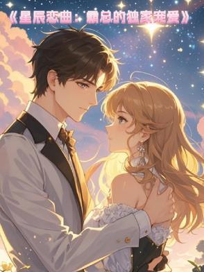 星辰恋曲:霸总的独家宠爱