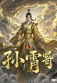 仙途傲世:孙霄传奇