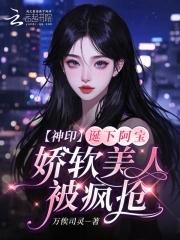 神印:诞下阿宝,娇软美人被疯抢
