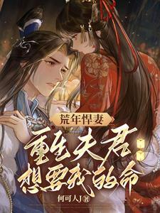 荒年悍妻:重生夫君想要我的命