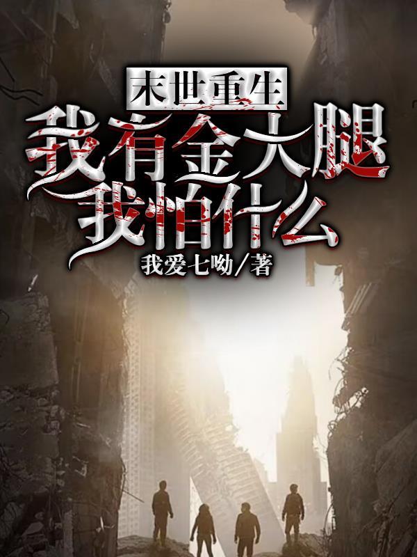 末世重生:我有金大腿我怕什么