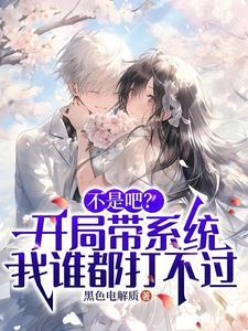 不是吧?开局带系统我谁都打不过