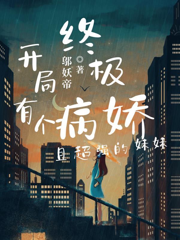 终极:开局有个病娇且超强的妹妹