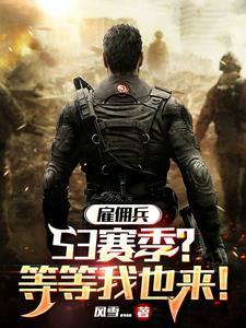 你都建国了,你说你是雇佣兵?