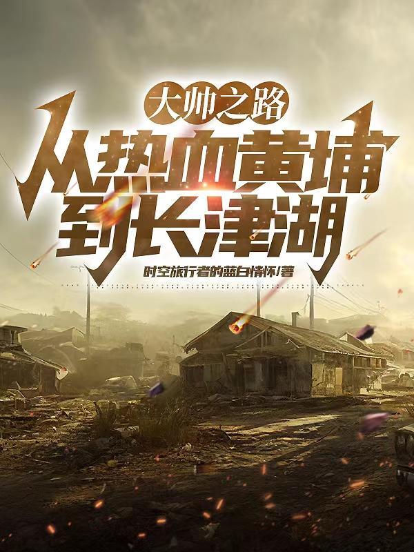 大帅之路:从热血黄埔到长津湖