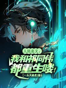 人民名义:我和祁同伟都重生喽!