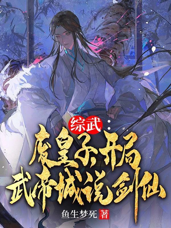 综武:废皇子,开局武帝城说剑仙