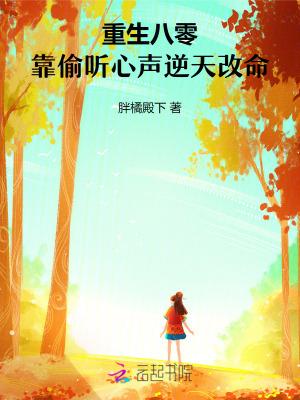 重生八零,靠偷听心声逆天改命