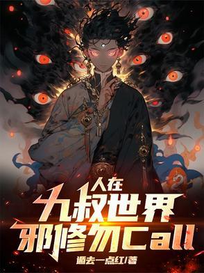 人在九叔世界,邪修勿call