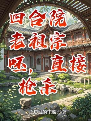 四合院老祖宗,呸,直接枪杀