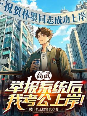 开局让雷劫开发票,天道绷不住了