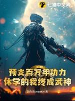 预支百万年功力,休学的我终成武神!