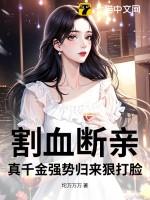 割血断亲,真千金强势归来狠打脸