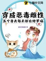 穿成恶毒雌性，五个兽夫每天都在修罗场