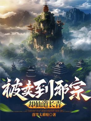 被卖到邪宗,却仙道长青
