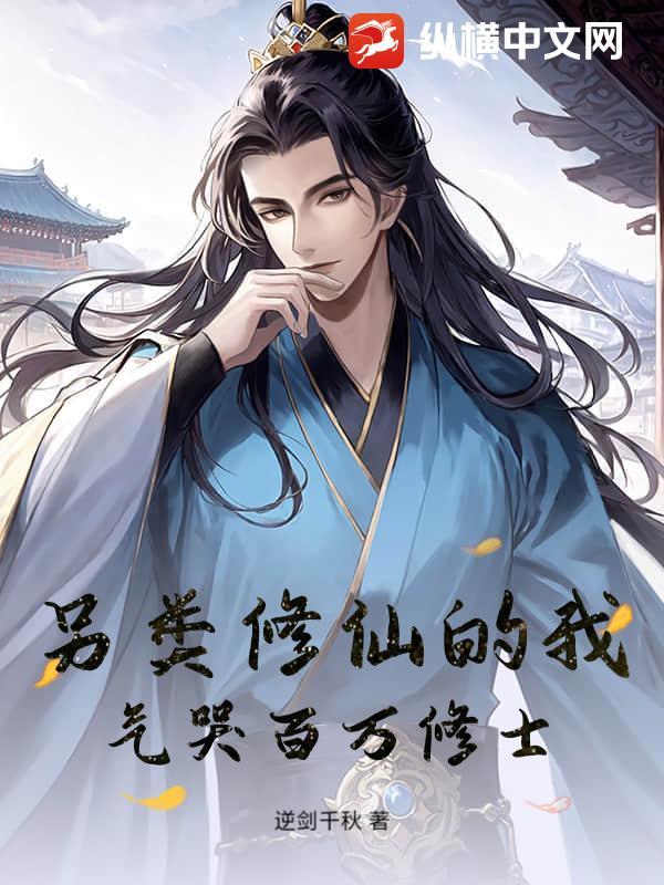 另类修仙的我,气哭百万修士!