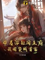 带着浴缸闯王府,我囤货成首富