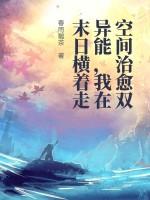 空间治愈双异能,我在末日横着走