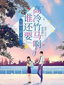 超甜!重生后被清冷学霸深情哄诱