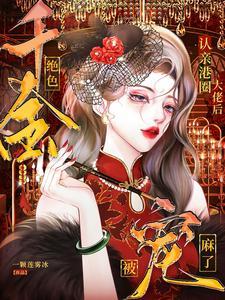 惊!港圈千金生了三个豪门继承人