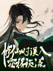 hp之修仙时误入霍格沃兹?