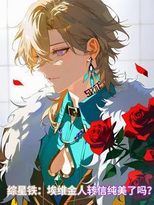 cos砂金后成了纯美骑士