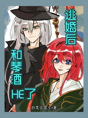 逃婚后和琴酒HE了